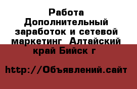 Работа Дополнительный заработок и сетевой маркетинг. Алтайский край,Бийск г.